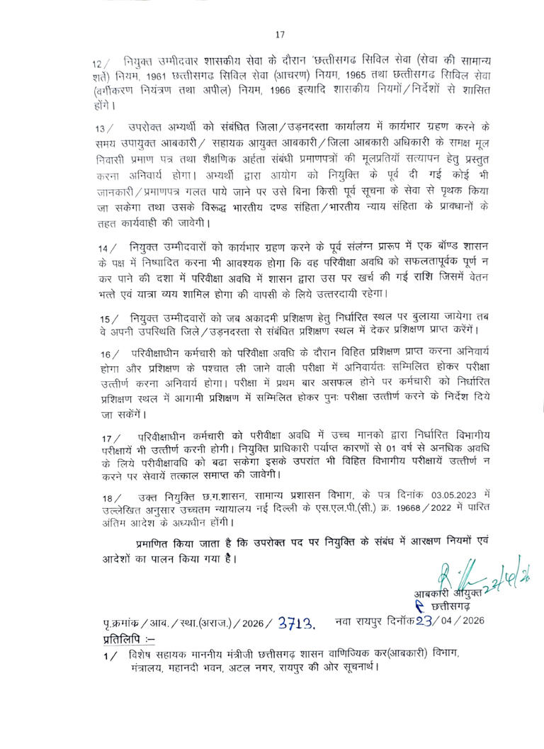 छत्तीसगढ़ आबकारी विभाग में बड़ी भर्ती, 200 अभ्यर्थियों को मिली आरक्षक की नियुक्ति, 15 दिन में जॉइनिंग के आदेश