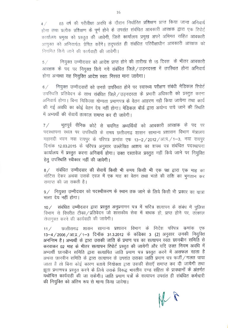 छत्तीसगढ़ आबकारी विभाग में बड़ी भर्ती, 200 अभ्यर्थियों को मिली आरक्षक की नियुक्ति, 15 दिन में जॉइनिंग के आदेश
