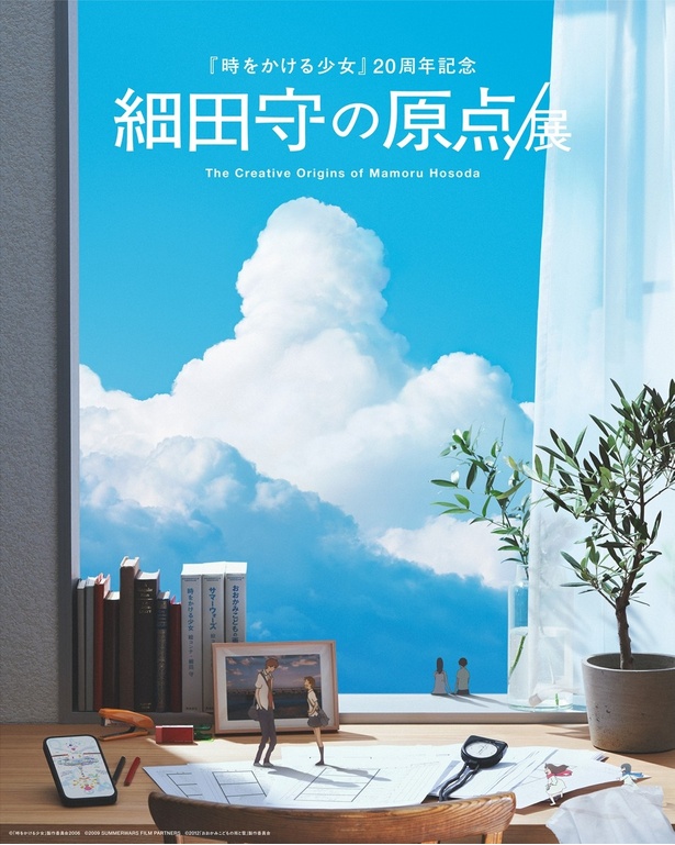 細田守監督「6館から始まった」『時かけ』20周年記念『原点/展』キービジュアル公開、チケット発売中