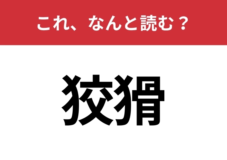 【狡猾】はなんと読む? 意外と難しいこの漢字!