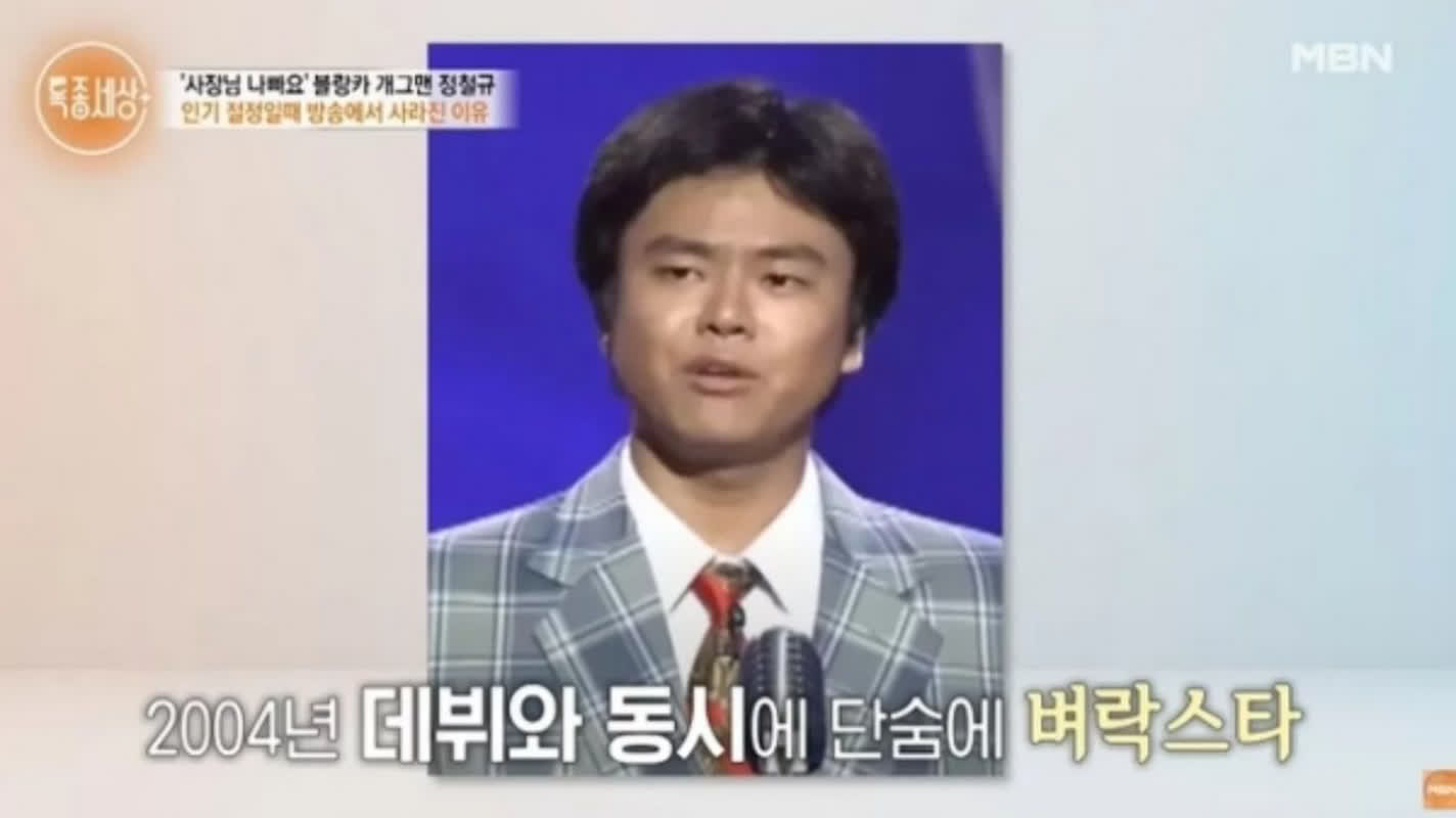 '블랑카' 정철규, IQ 172 천재 개그맨의 충격 근황… 수면제 의존했던 은둔 생활 고백