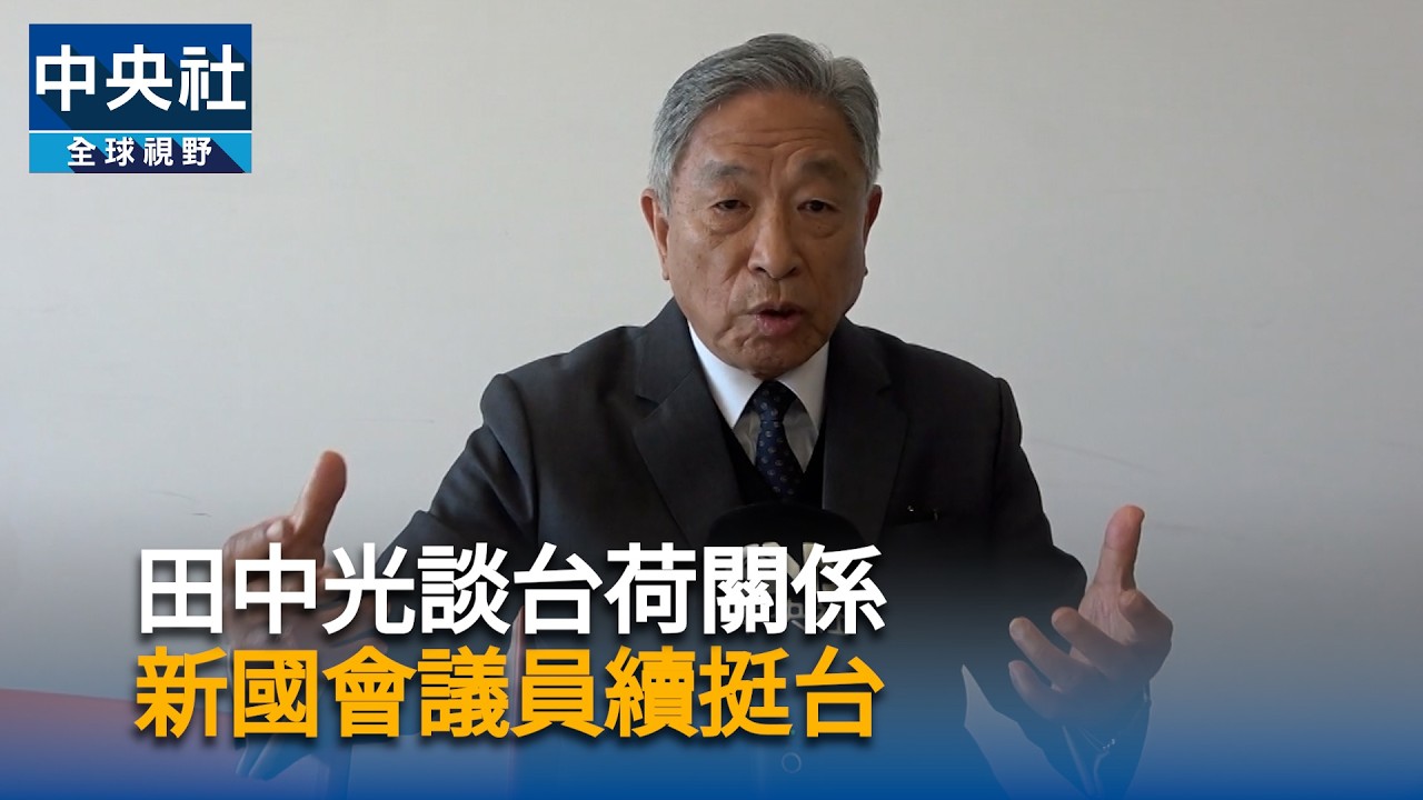 田中光談台荷關係 新國會議員續挺台