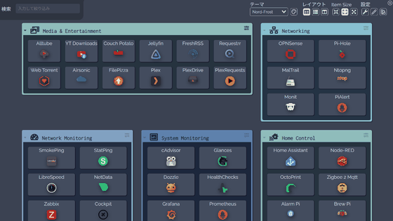 無料で自分好みのダッシュボードを作成できユーザーごとにログインもできる「Dashy」、セルフホスト可能でDockerで動作OK