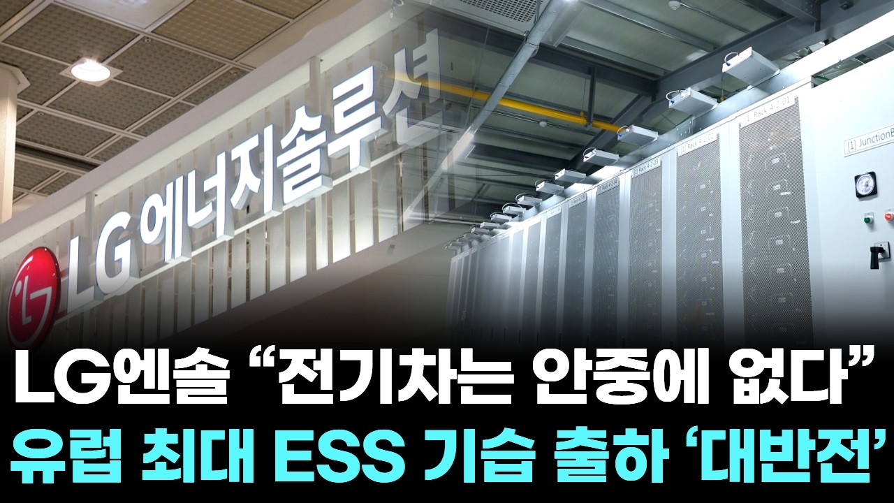 “전기차 안 팔려도 상관없다”...LG엔솔, 유럽 최대 ESS 기습 출하 대반전