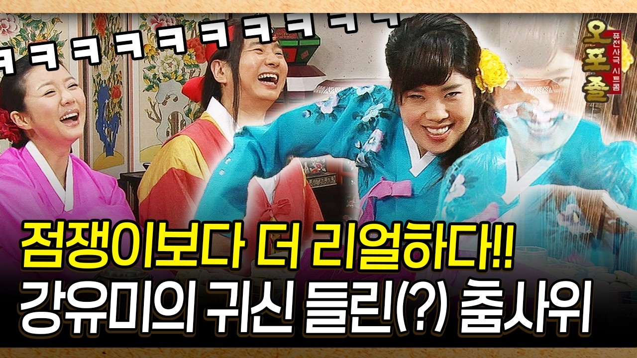 [사극 시트콤 오포졸 19-4] 점쟁이보다 더 리얼하다! 강유미의 귀신 들린(?) 춤사위
