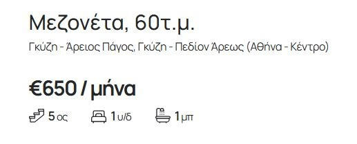 Ενοίκια-φωτιά για σπίτια… περασμένων δεκαετιών στο κέντρο της Αθήνας - 4