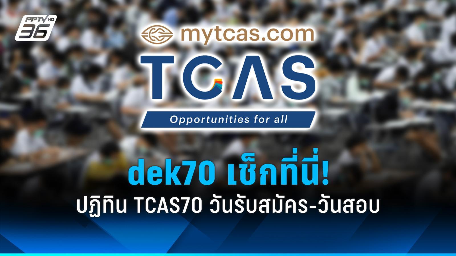 เปิดปฏิทิน TCAS70 ที่นี่! สรุปวันรับสมัครทั้ง 4 รอบ-วันสอบ TGAT/TPAT/A ...