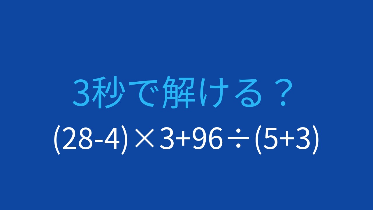 【計算クイズ】(28-4)×3+96÷(5+3)の答えは?