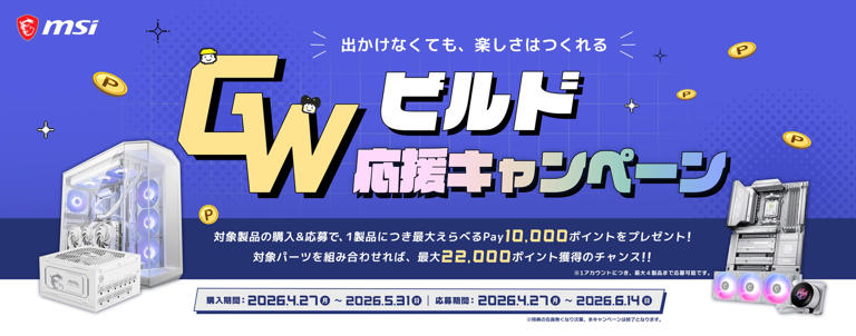 【見逃すと損】MSI製品で最大22,000ポイント還元、GW限定キャンペーンが開始