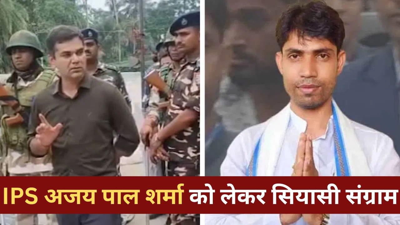 बाद में कहीं रोना न पड़े... बंगाल चुनाव में IPS अजय पाल शर्मा पर बवाल ...