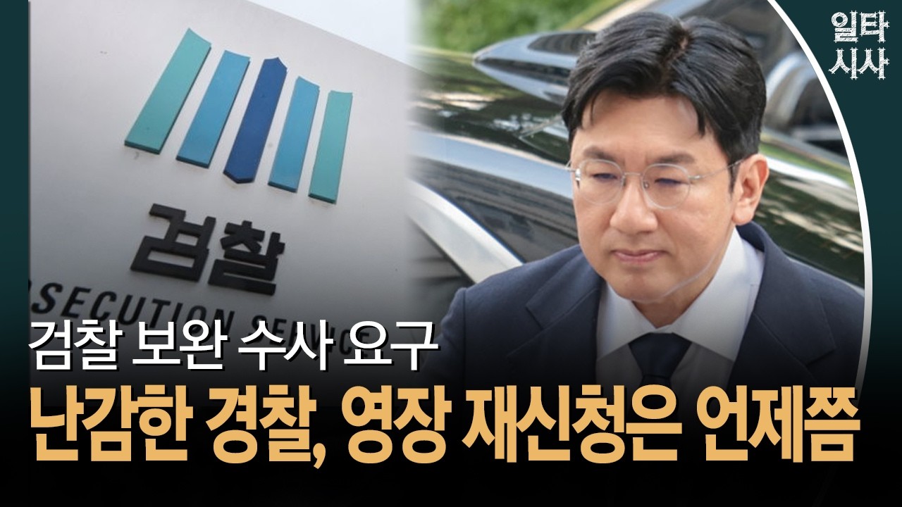 검찰 보완 수사 요구... 난감한 경찰, 영장 재신청은 언제쯤