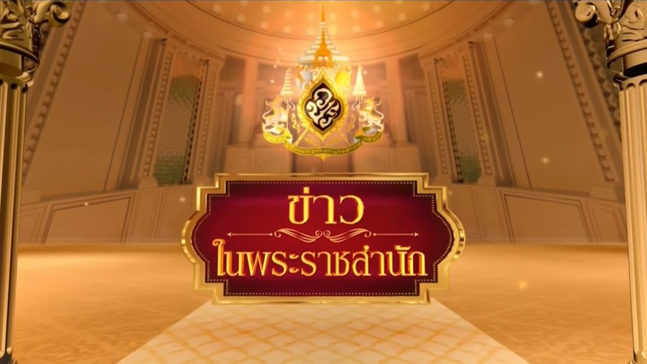 ข่าวในพระราชสำนัก: รายงานประจำวันจันทร์ที่ 27 เมษายน 2569 - ข่าว news from Dailymotion