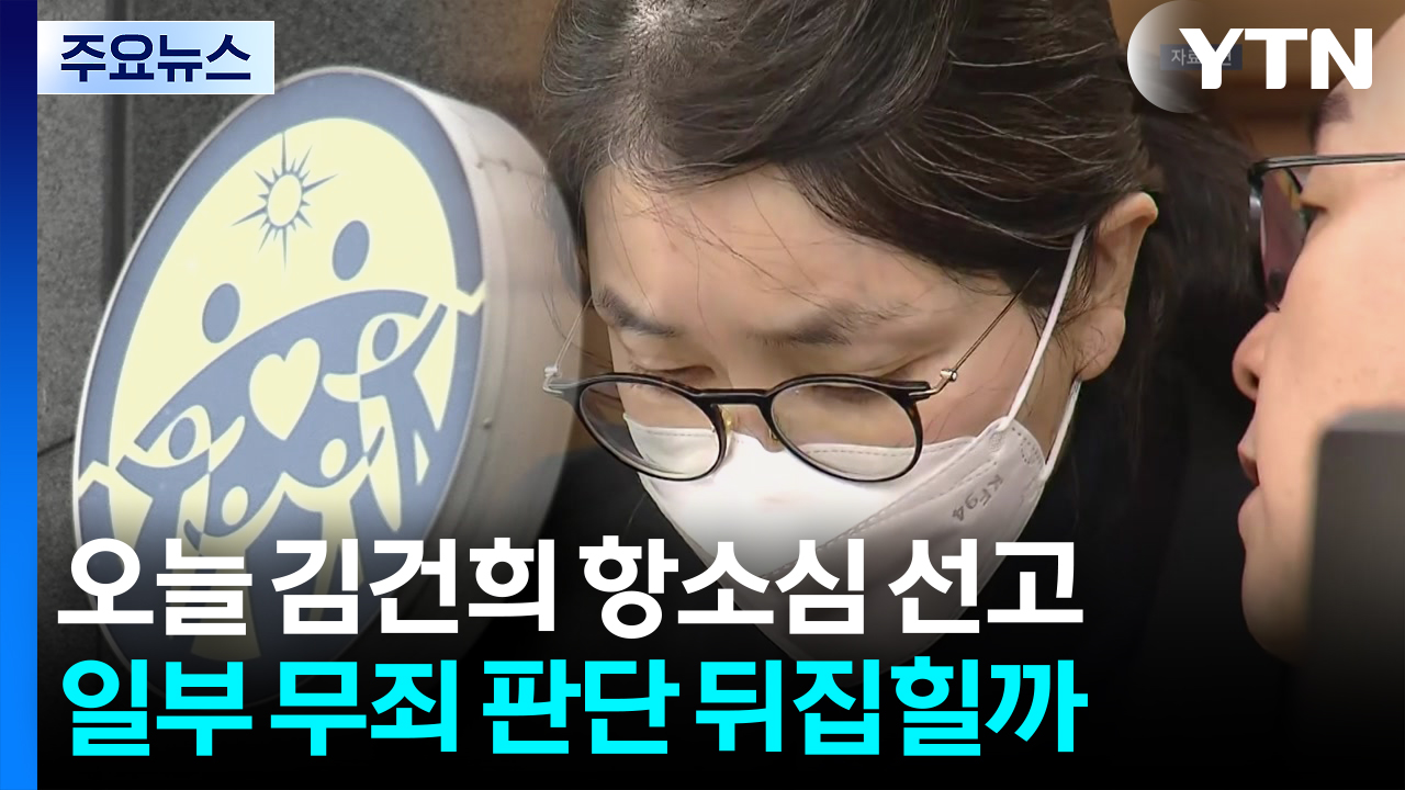 오늘 김건희 항소심 선고... 일부 무죄 판단 뒤집힐까 / YTN
