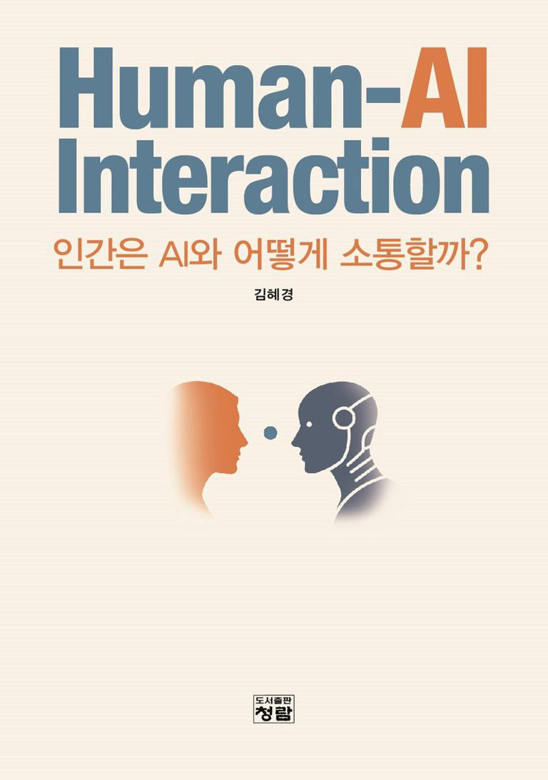 [새책] Human-AI interaction 인간은 AI와 어떻게 소통할까