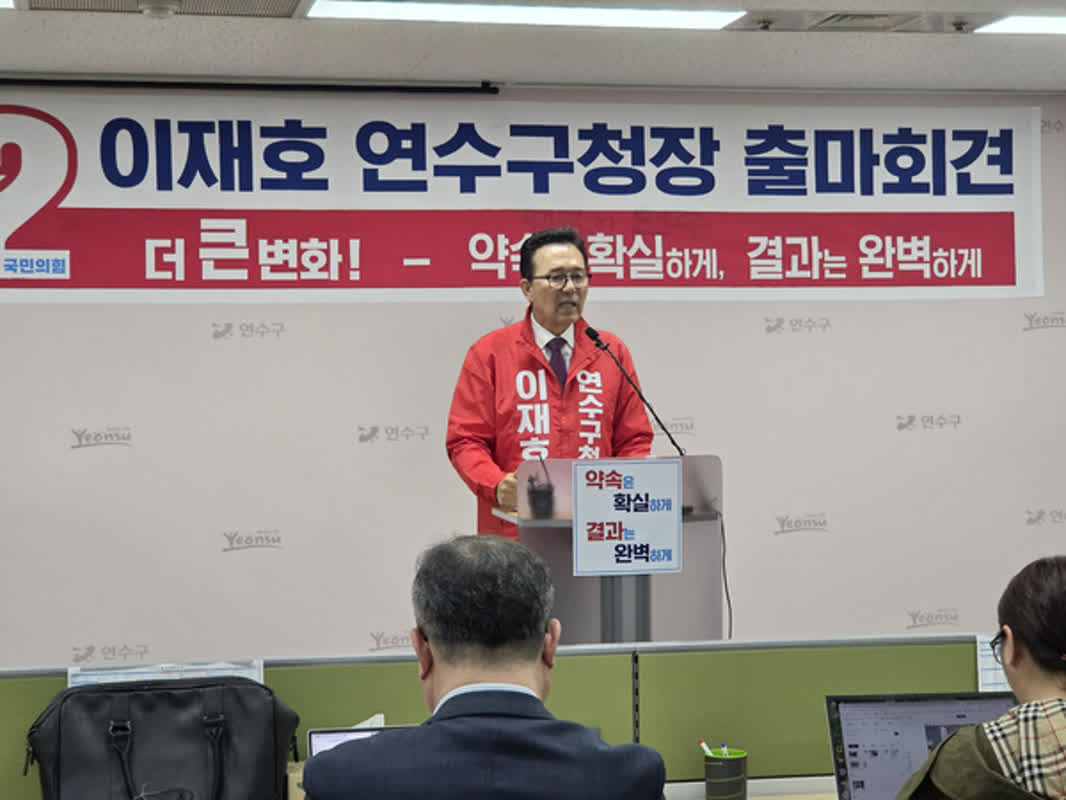 이재호 인천 연수구청장 출마 선언 