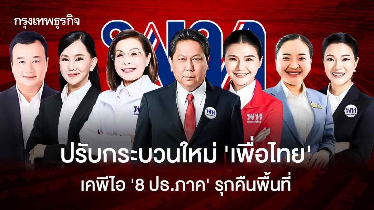 ปรับกระบวนใหม่ ‘เพื่อไทย’ เคพีไอ ‘8 ปธ.ภาค’ รุกคืนพื้นที่