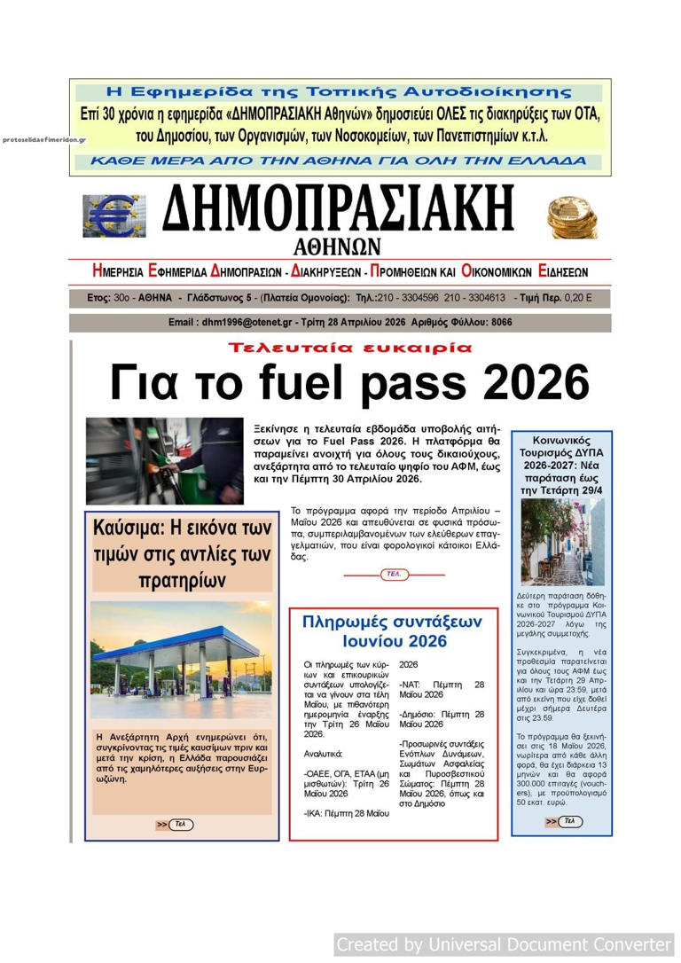 Οι οικονομικές εφημερίδες 28/4/2026