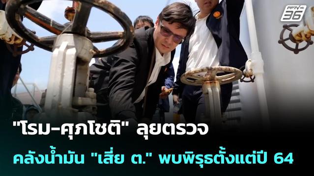 โรม-ศุภโชติ ลุยตรวจคลังน้ำมัน เสี่ย ต. พบพิรุธตั้งแต่ปี 64 | โชว์ข่าว ...