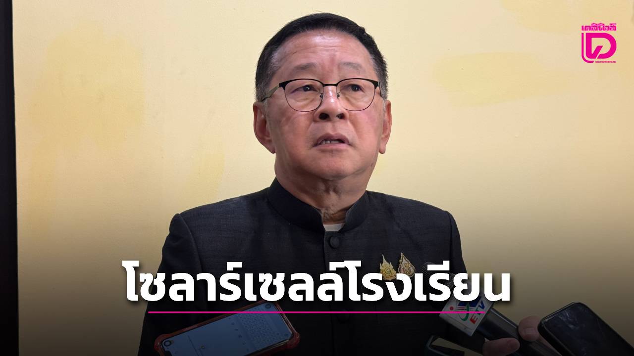 ‘ประเสริฐ’ เผย นายกฯ สั่ง 4 กระทรวงลุย โซลาร์เซลล์โรงเรียน จ่อนำร่องรร ...