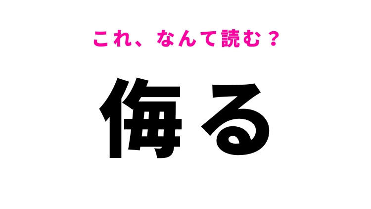 【漢字クイズ】「侮る」はなんて読む? 人間関係に関する漢字!