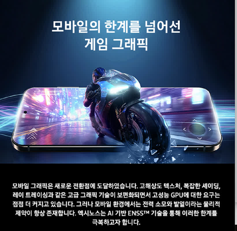 삼성, 차세대 엑시노스 2600에 AI 그래픽 'ENSS' 첫 적용