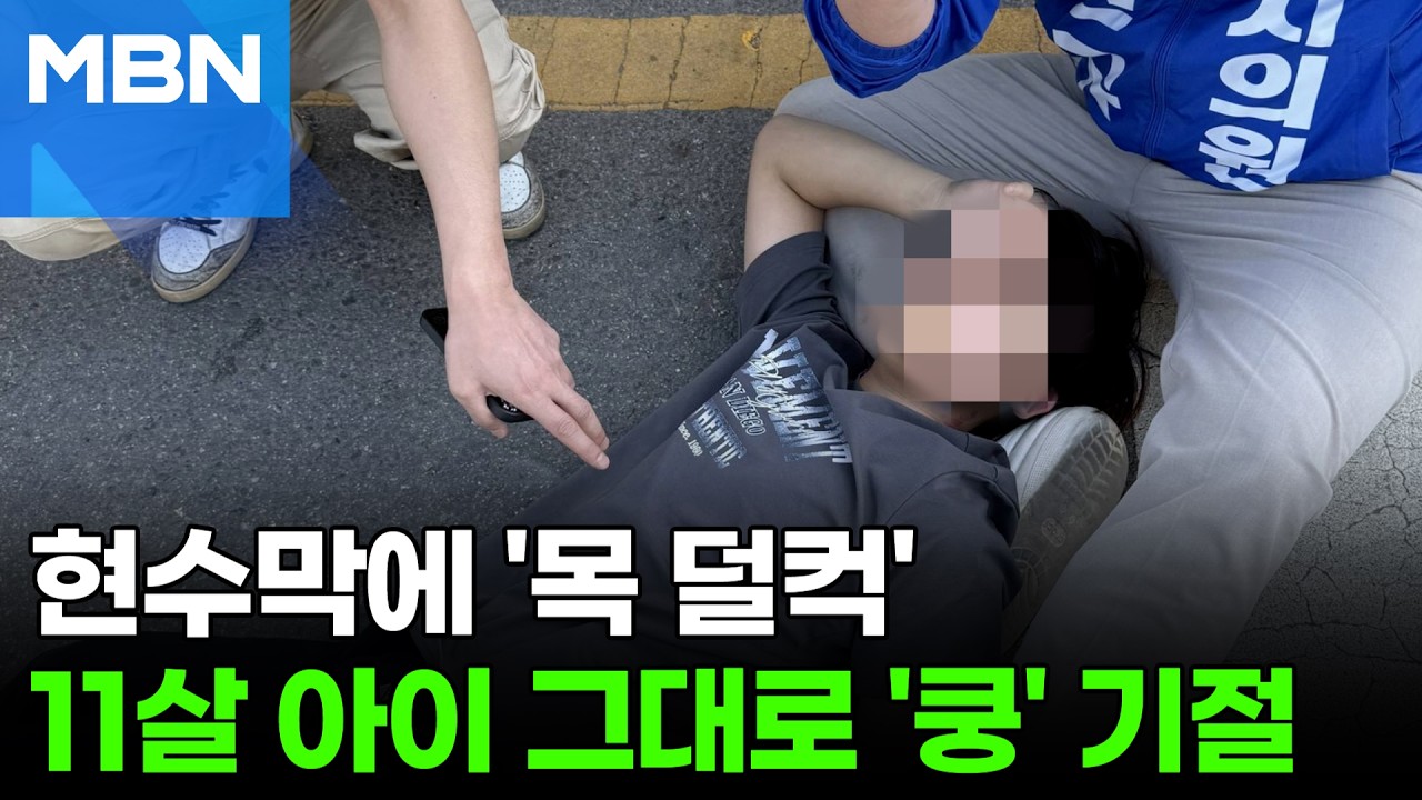 길 건너다 목에 걸려 초등생 기절… 아찔 현수막 사고 [포크뉴스]