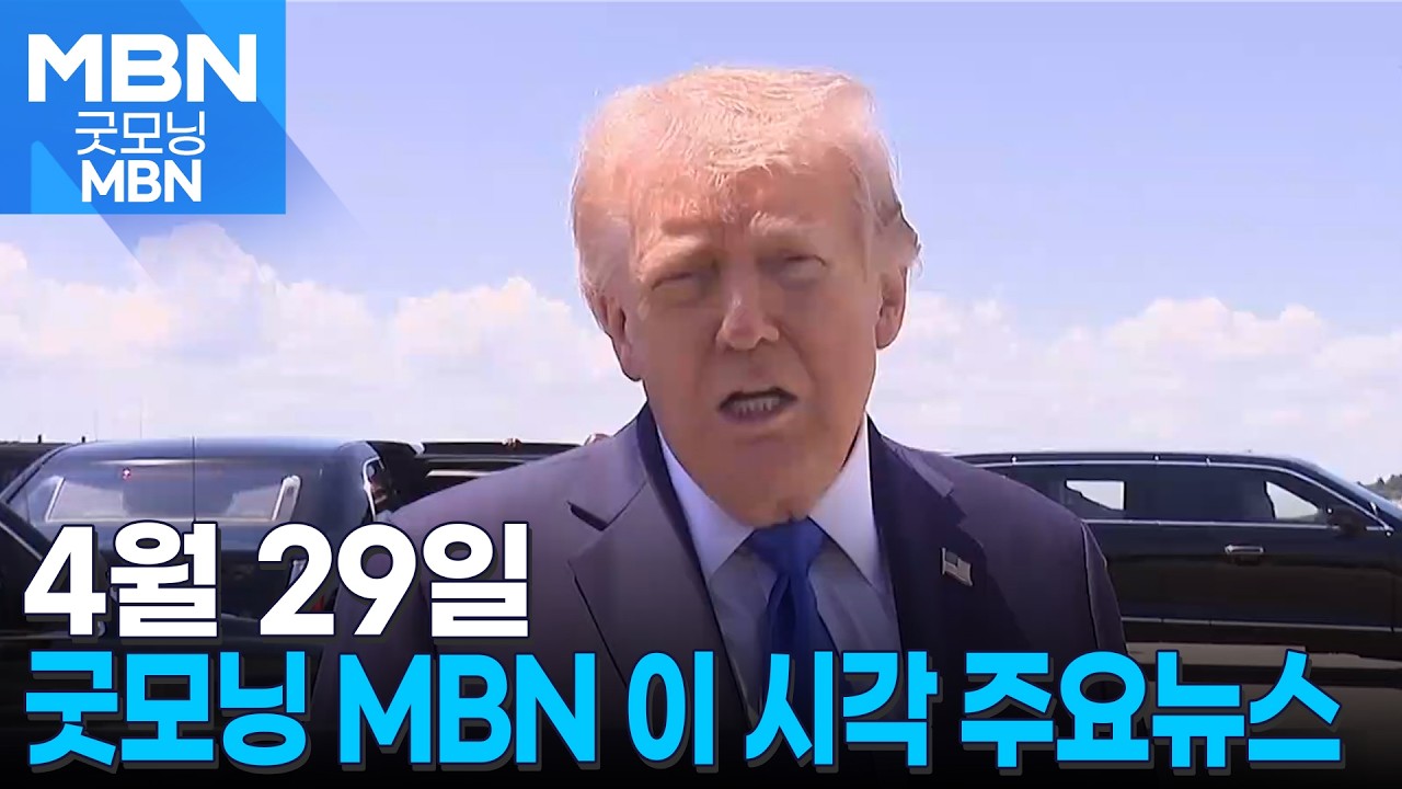 4월 29일 굿모닝 MBN 이 시각 주요뉴스 [굿모닝 MBN]