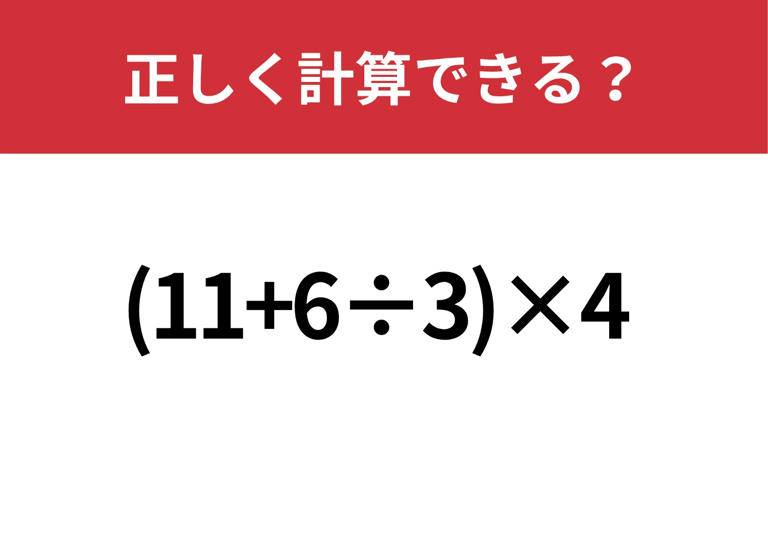悩まず解ける?「19+3×4÷2」5秒で解ける?
