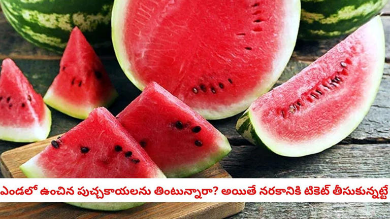 Watermelon safety: పుచ్చకాయను కోసేటప్పుడు నురుగు వస్తే జాగ్రత్త.. అలాగే ...