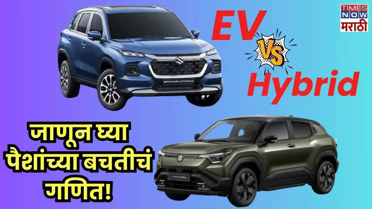 EV vs hybrid car: कार खरेदी करण्यापूर्वी थांबा! EV आणि हायब्रिडमधील 'हा