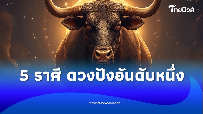 5 ราศี ดวงดีเรื่องเงิน พฤษภาคม 2569 ใครจะปังที่สุด - การเงิน news from ไทยนิวส์ออนไลน์