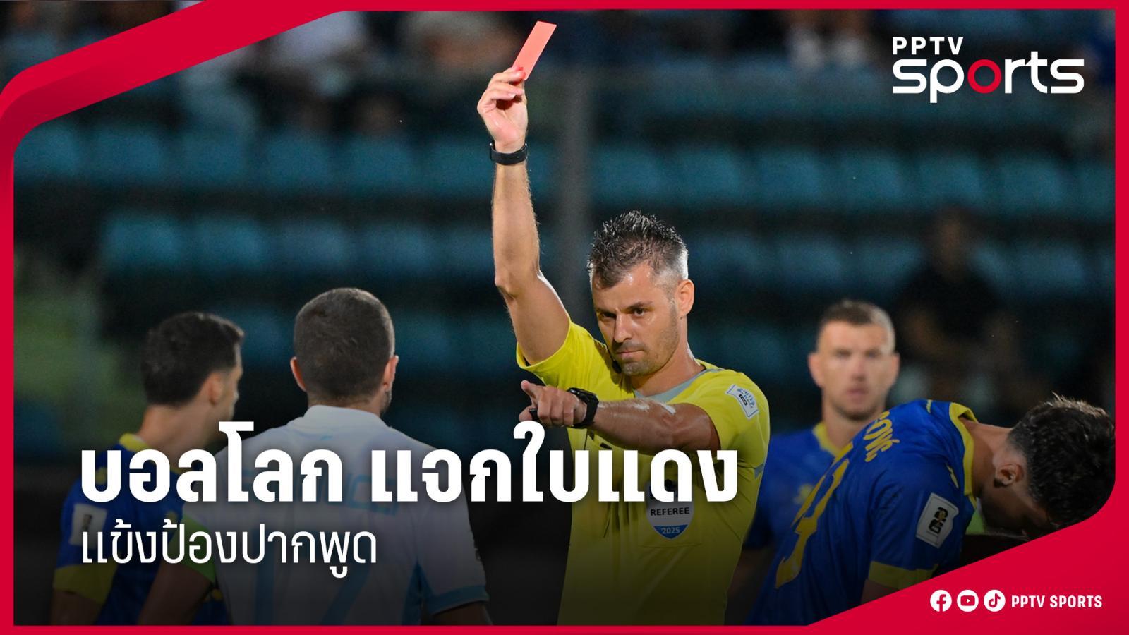 ฟีฟ่า ประกาศกฎใหม่ฟุตบอลโลก นักเตะป้องปากพูดอาจโดนใบแดง