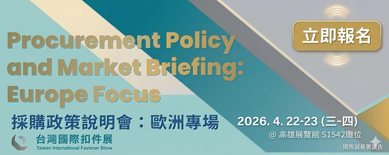 掌握CBAM新制契機 台灣國際扣件展解構歐洲採購新格局 助企業布局國際供應鏈