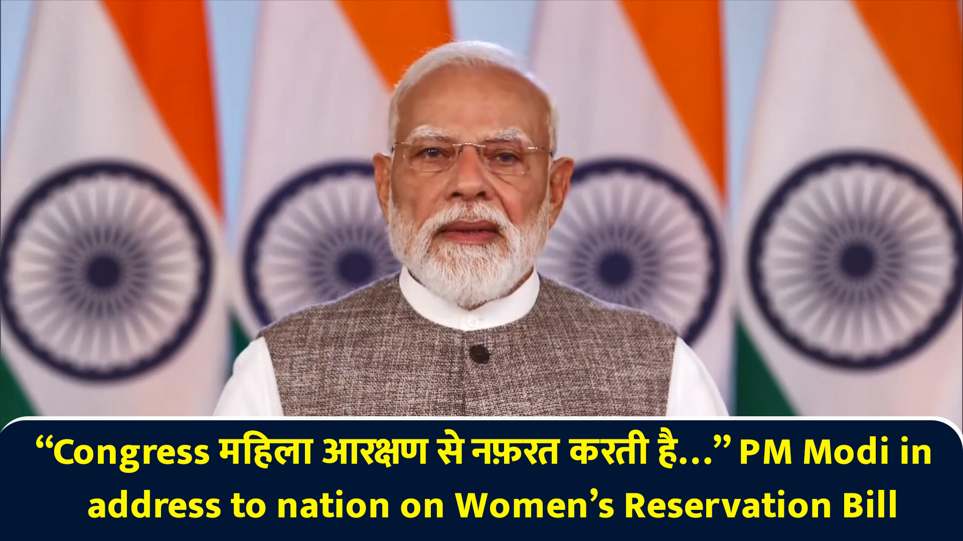 Congress महिला आरक्षण से नफ़रत करती है... PM Modi in address to nation ...