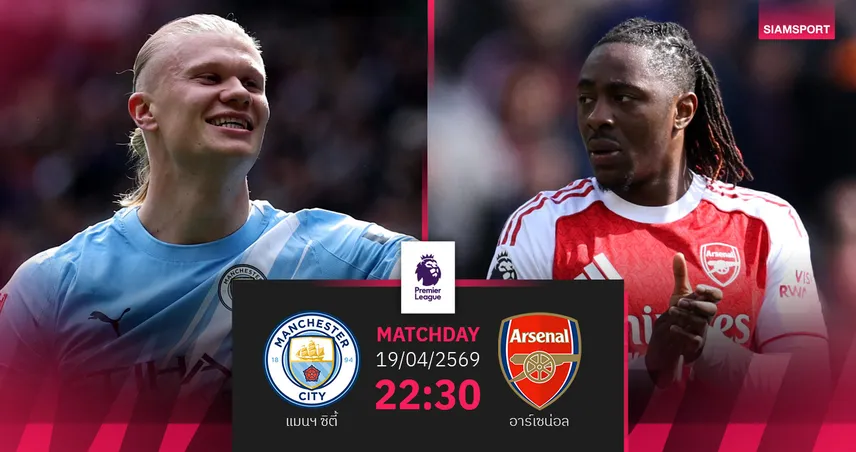 วิเคราะห์บอล แมนซิตี้ vs อาร์เซน่อล 19 เม.ย. 69 : ระอุแน่บิ๊กแมตช์ชี้ชะตาลุ้นแชมป์