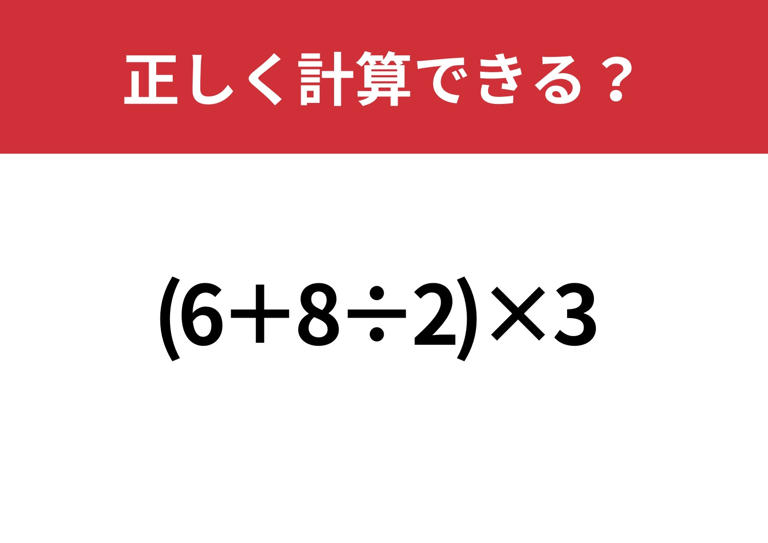記憶の奥に残ってる?「14+15÷5」5秒で解ける?