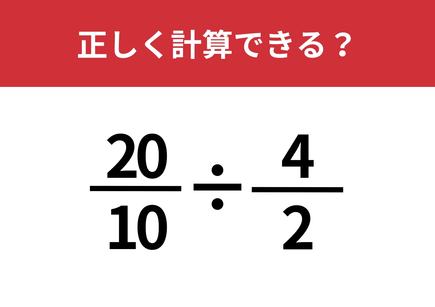思ったよりもシンプル?「20/10÷4/2」正しく計算できる?