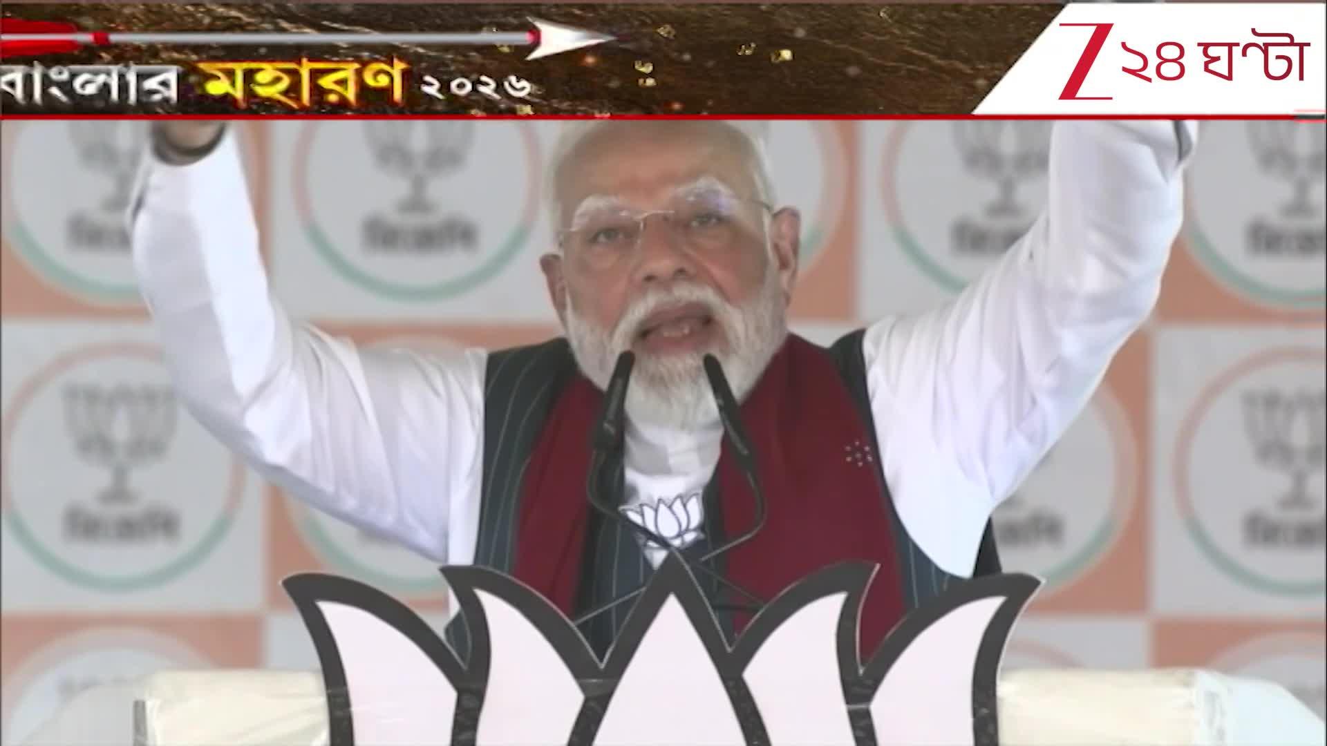 Narendra Modi | ভয় ও দুর্নীতি চরম সীমায় বাংলা: মোদী | Zee 24 Ghanta
