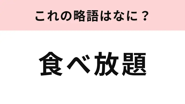 【略語クイズ】「食べ放題」の略語は? 3文字に略せるか挑戦!