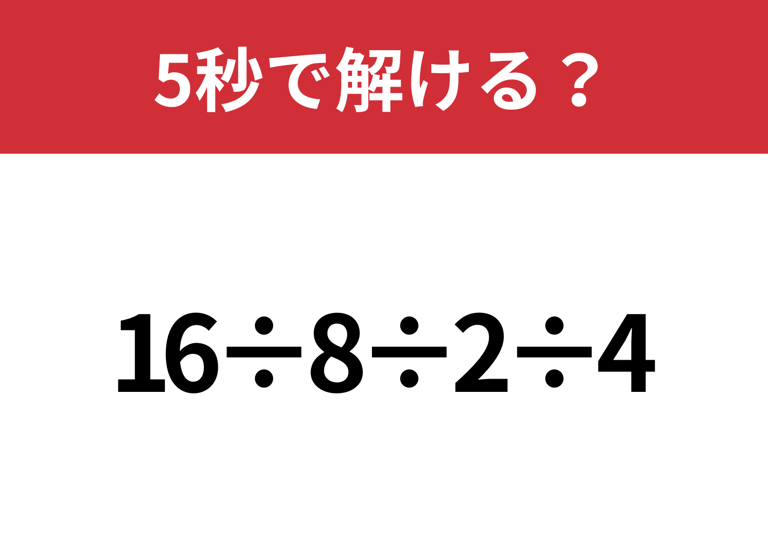落とせない問題!「7+15÷5」5秒で解ける?