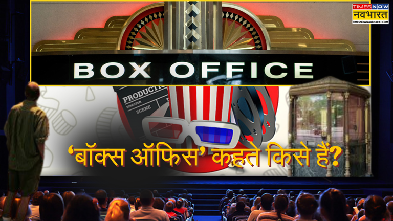 'Box Office Collection' में ये 'Box Office' क्या है?