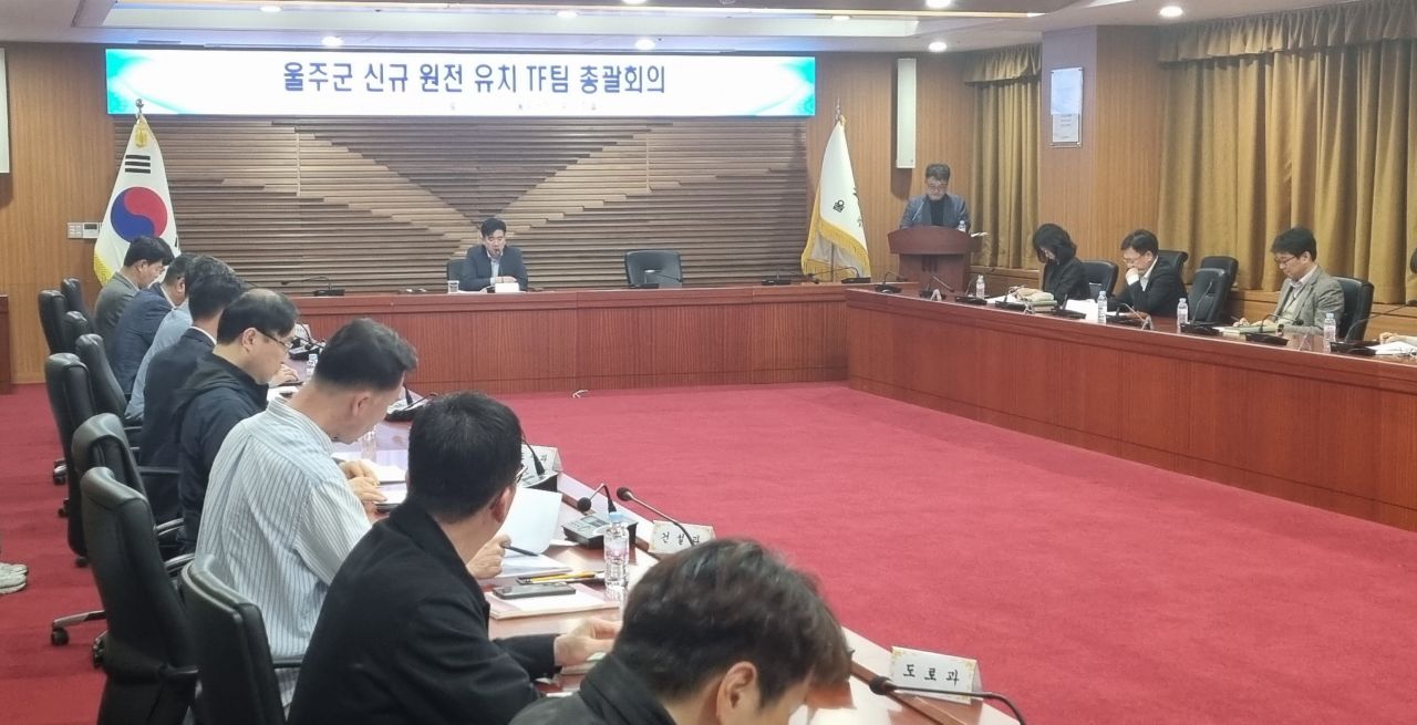 울주군, 신규 원전 유치 TF팀 본격 가동