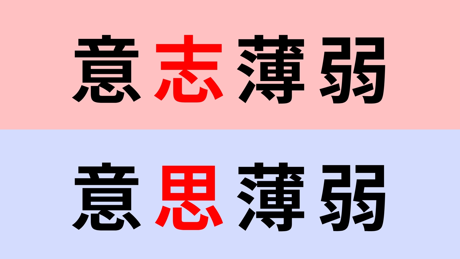 【漢字クイズ】「意志薄弱」or「意思薄弱」正解はどっち?