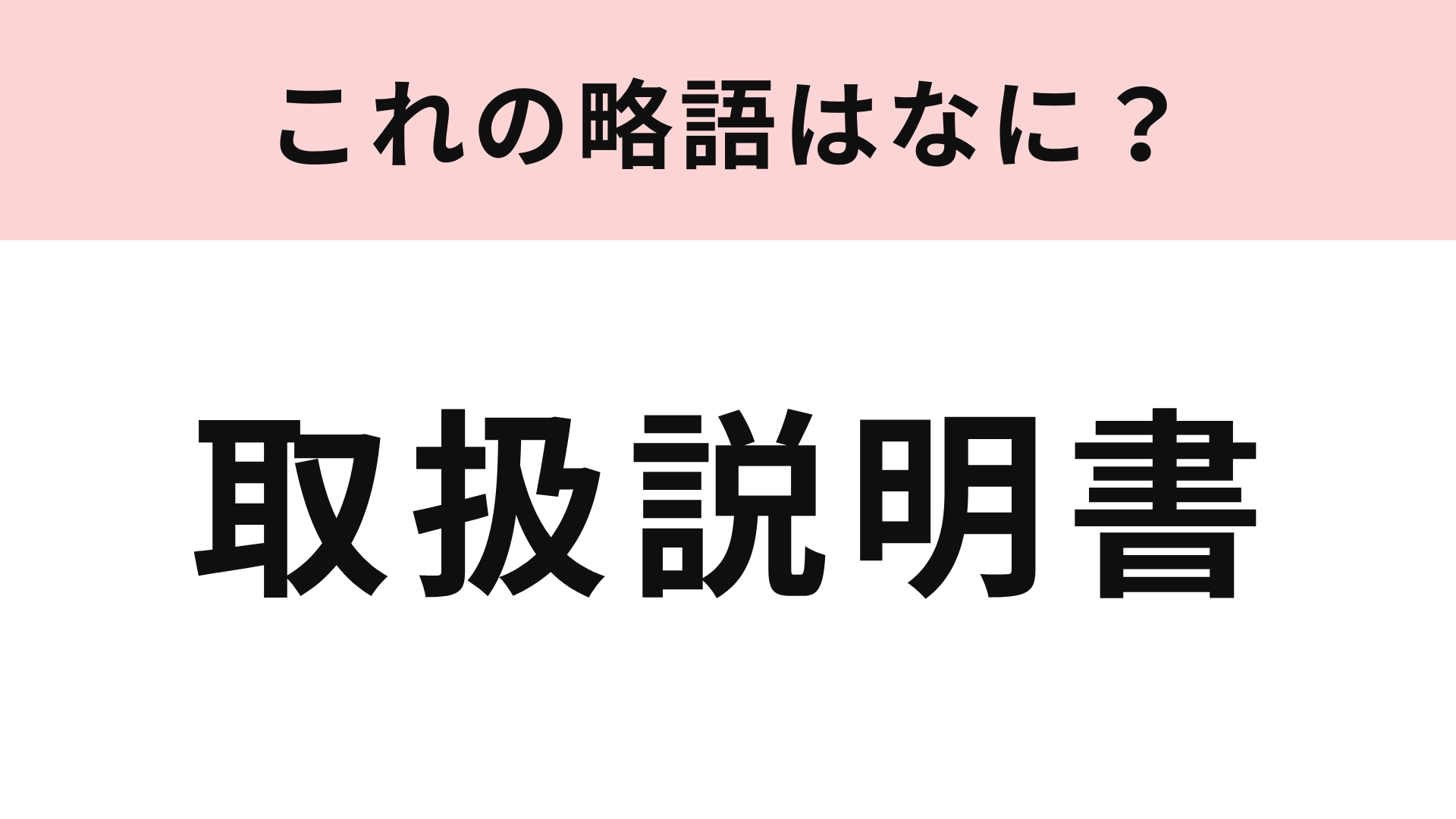 【略語クイズ】「取扱説明書」の略語は? 楽曲のタイトルにもなっています♡