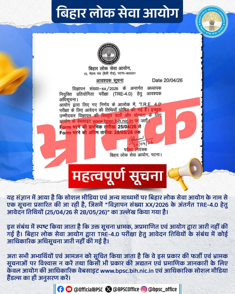 BPSC clarifies fake TRE-4.0 recruitment notice circulating on social ...