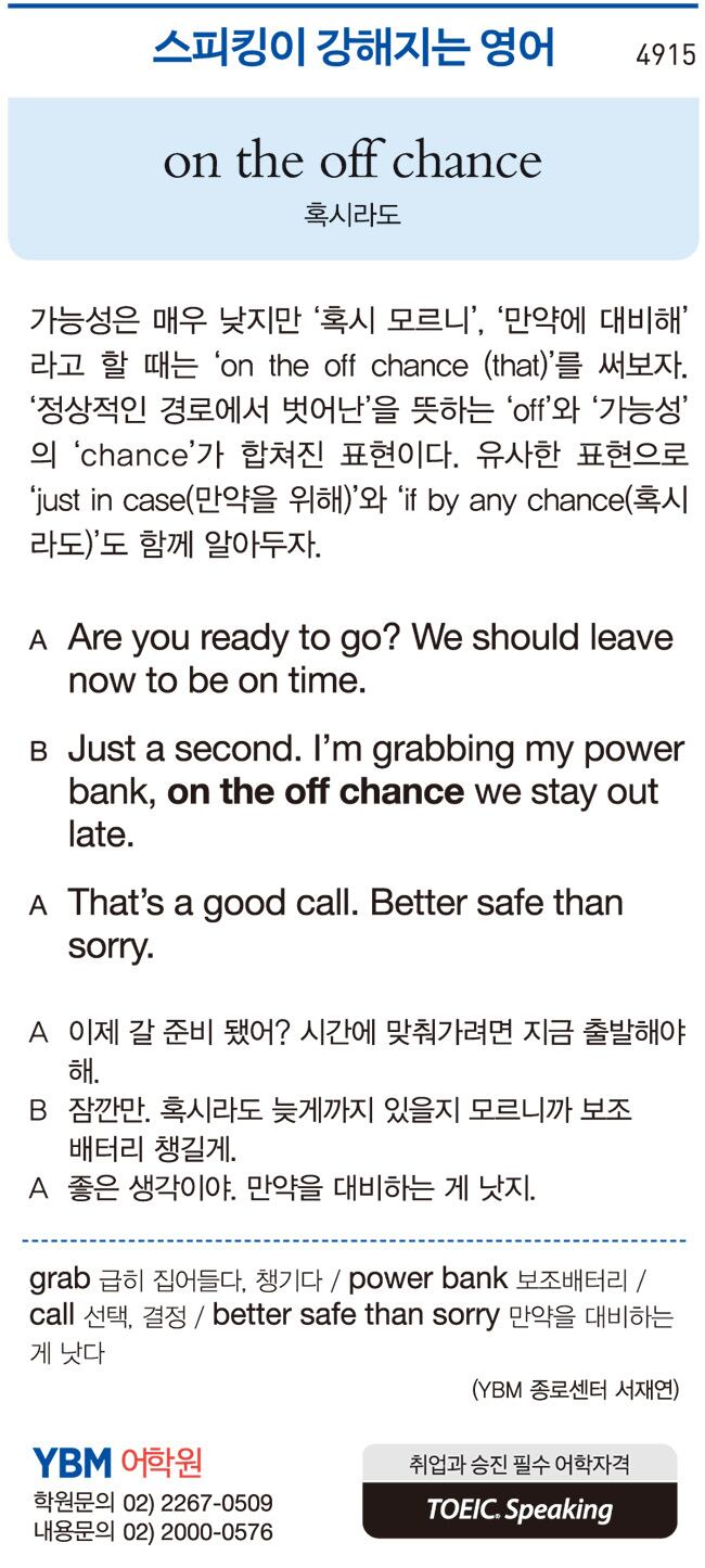 [스피킹이 강해지는 영어] On the off chance