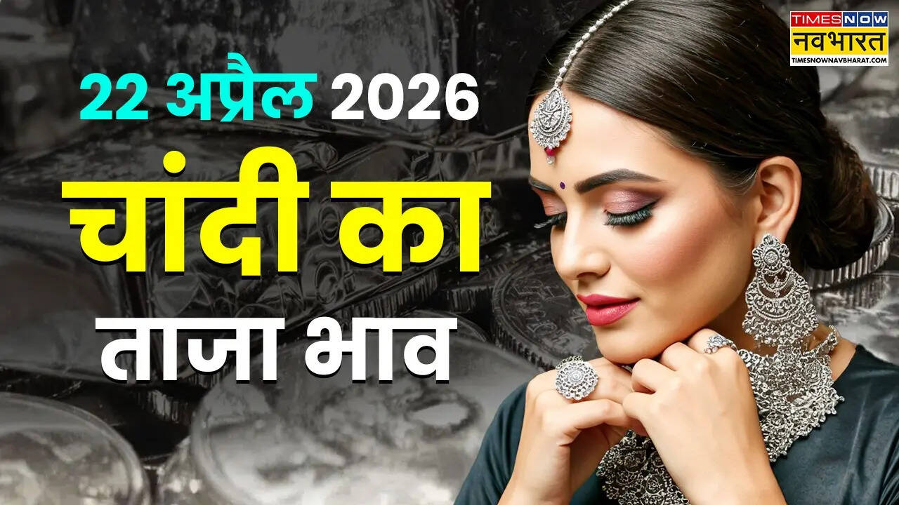 चांदी का भाव आज का 22 अप्रैल 2026: आज सुबह क्या है रेट, जानें पटना ...