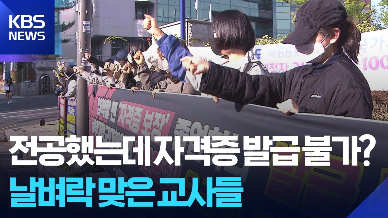 정교사 1급’ 준다더니”… 교육대학원 수강생들 날벼락 / KBS 2026.04.21