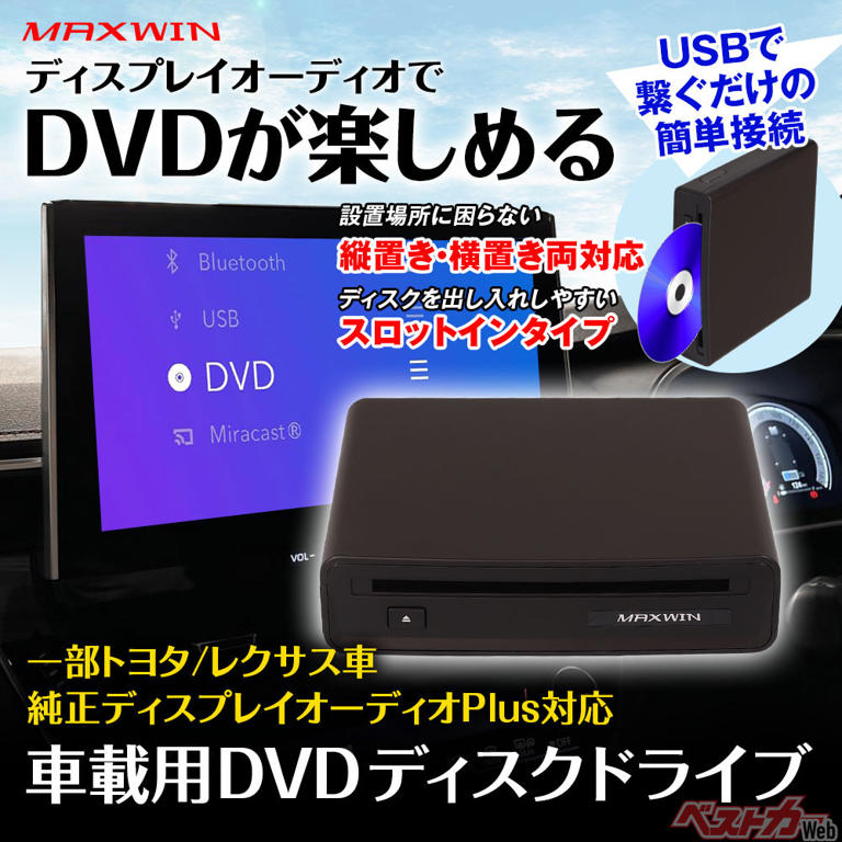 トヨタ&レクサス車に対応!USB接続でDVD再生できるMAXWIN新プレーヤー登場
