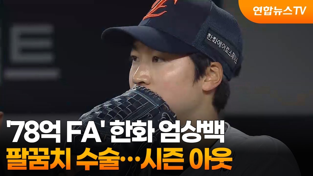 '78억 FA' 한화 엄상백, 팔꿈치 수술…시즌 아웃 / 연합뉴스TV (YonhapnewsTV)